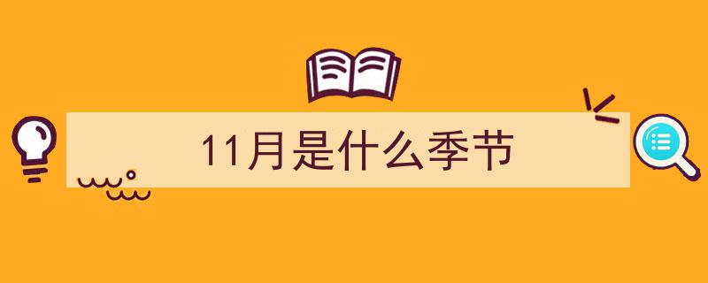 11月科普月历全新上线,共赴收获季节的科普之旅"/