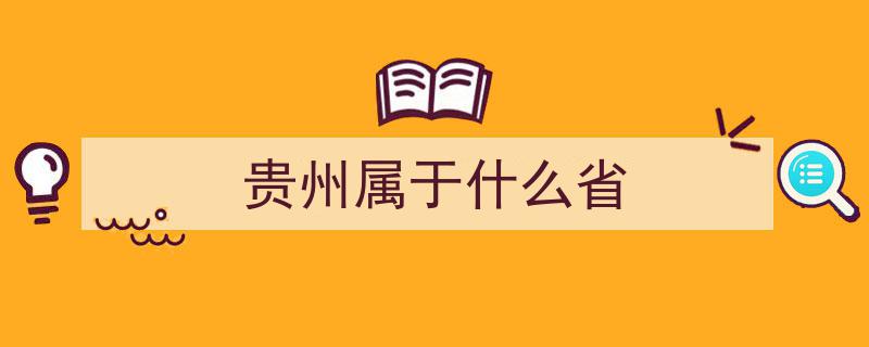 云南网友热议,提议将贵州并入云南，昆明设为省会，贵阳打造经济特区"/