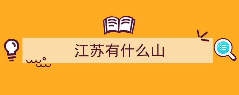 江苏巅峰之旅,揭秘海拔最高三峰——云台山、黄塔顶与太华山"/