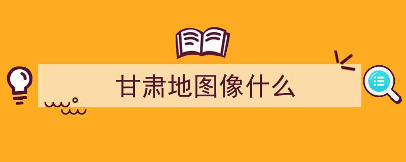 身在曹营心在汉,甘肃庆阳如何成为陕西腰间的“拳头”之地？"/