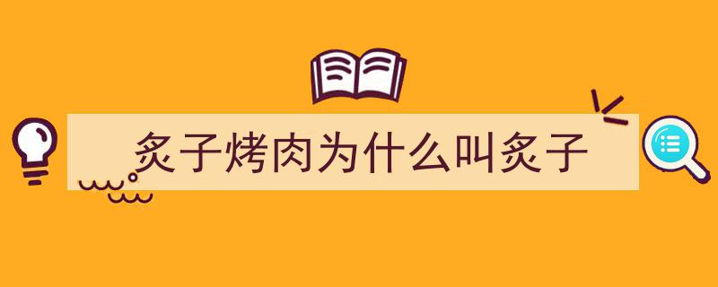 这家烤肉独树一帜，以“武吃”之姿荣登国家级非遗名录之谜"/
