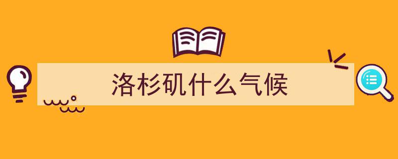洛杉矶盛大举行气候变化游行，呼吁全球行动应对环境危机"/