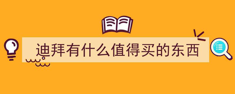 迪拜购物天堂探秘,尽享奢华精品与地道美食，必尝宝贝清单大公开！"/