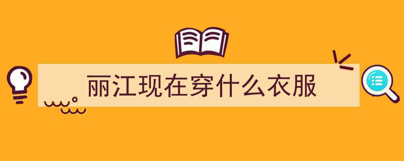 福建游客亲历丽江,实至名归，云南丽江惊艳超乎想象"/