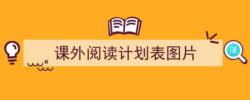 推荐《课外阅读计划表图片》相关写作范文范例（精选5篇）"/