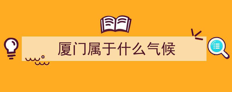 我是潍坊人，探秘归来,厦门宜居魅力，让我印象深刻"/