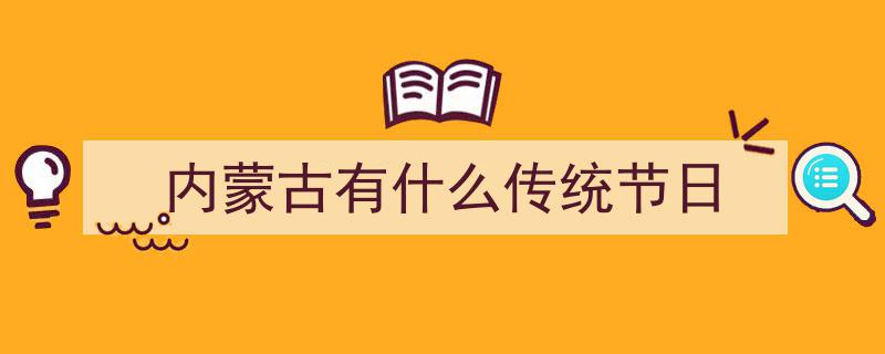 内蒙古十大特色美食，你尝过几种？一探草原风味"/