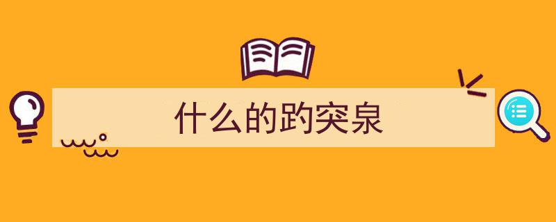 雨后趵突泉,美景如画，泉水潺潺，惊艳再现"/