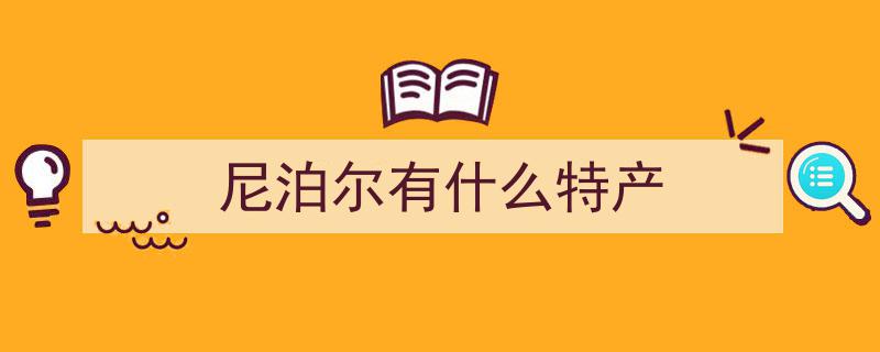 青海玉树至尼泊尔跨境物流“首班车”盛大启程，开启区域贸易新篇章"/