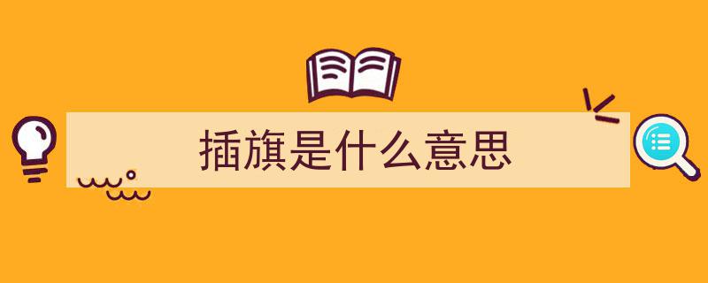 宅语科普,旗杆高扬，插旗技巧让你漫享无烦恼时光"/