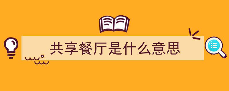 共享厨房热潮来袭,外卖小哥深度揭秘“无堂食餐厅”现象"/