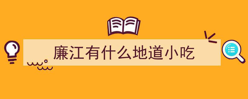 探寻廉江乡愁之源,安铺白籺氤氲飘香，传统美食抚慰思乡情"/