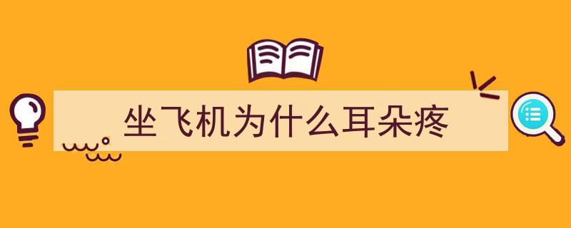 “坐飞机耳痛”非小事！警惕急性中耳炎突发危机！"/
