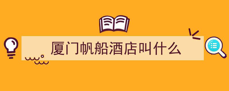 厦门天空之城,探秘“迪拜帆船”式酒店的厦门之翼奇观"/