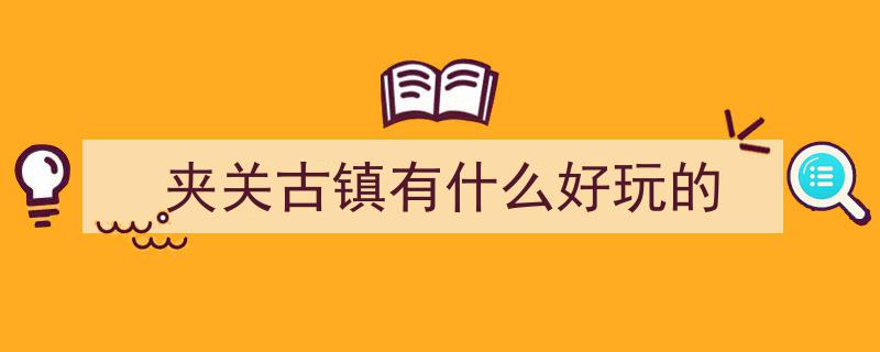 “5·20”浪漫启程,夹关古镇邀你共赴一日甜蜜之旅~"/