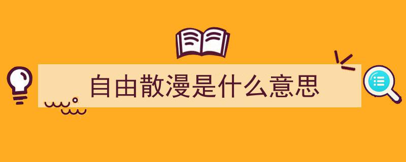 懒惰、效率低、随心所欲,揭秘自由散漫背后的压力缺失之谜"/