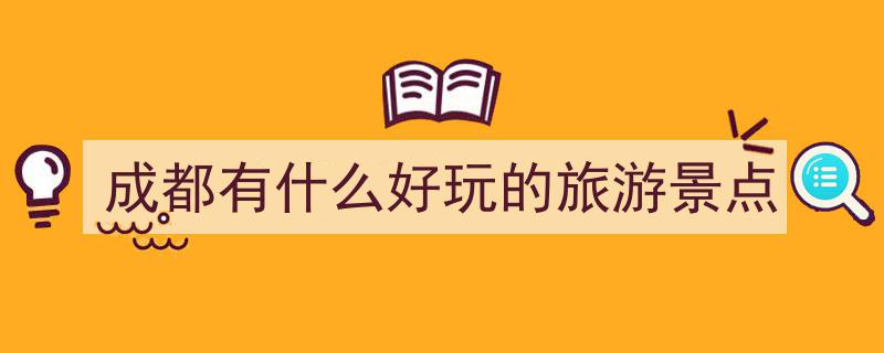 成都探秘之旅,十大必游景区，与你共赴美好之旅"/