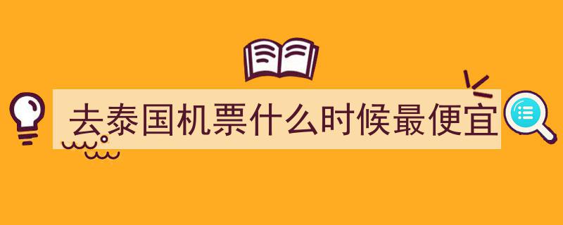 国庆出游必抢！这些热门航线惊喜特价票不容错过"/