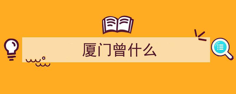 警惕“加拿大一枝黄花”入侵厦门！市民发现速报"/