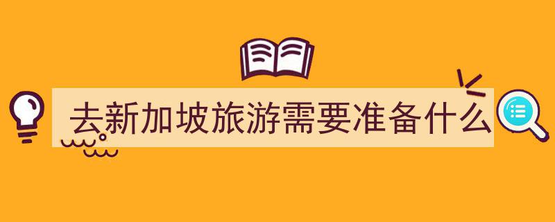 收藏！新加坡国际会议行前准备全攻略必备指南"/