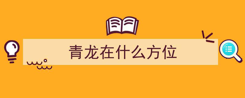 白虎盖青龙，代代有人穷——揭秘建房俗语背后的风水讲究与建筑智慧"/