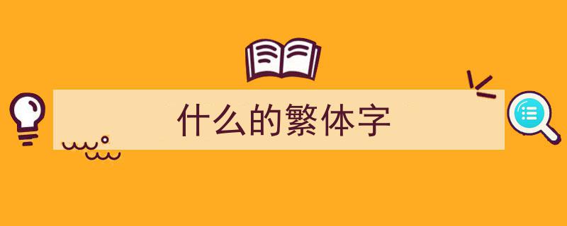 字里行间，故人重逢"/