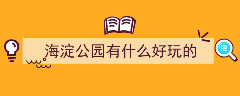 怎么游海淀？这些好去处，集中发布！一网打尽海淀旅游攻略"/