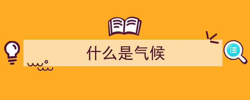 欧盟气候机构发布,2023年5月全球气温创历史第二高，仅次于去年同月纪录"/