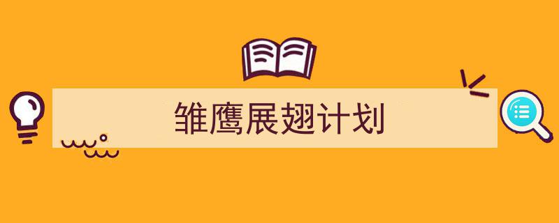 怎么写《雏鹰展翅计划》才能拿满分?(精选5篇)"/