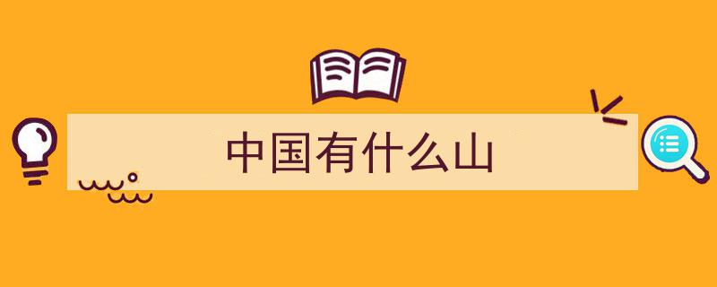 国家地理揭晓“中国最美的十大名山”，走遍一半以上者堪称旅行达人！"/