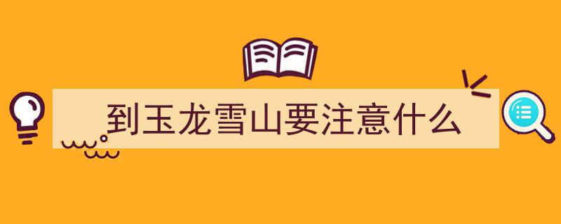 玉龙雪山景区紧急发布安全游览提示，游客注意防范！"/