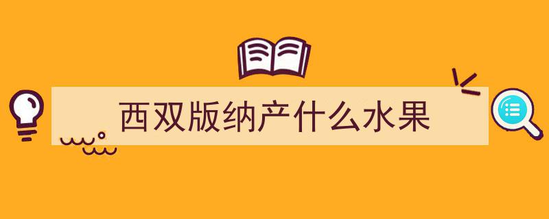 酸辣盛宴！云南西双版纳水果新吃法震撼来袭"/