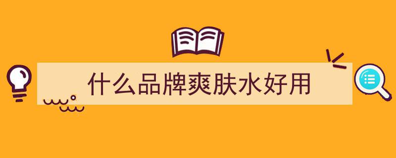 全球热推爽肤水排行榜,揭秘不同功效满足各类肤质，你的选择对了吗？"/