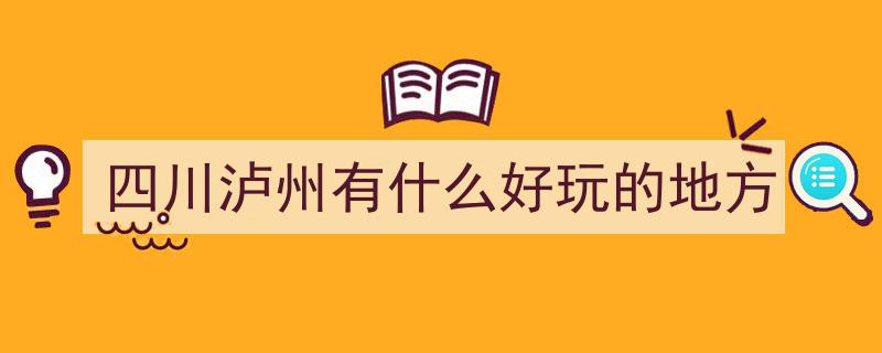 【川南F4】国庆小长假，泸州玩乐攻略,泸州十大热门景点，大家快来推荐！"/