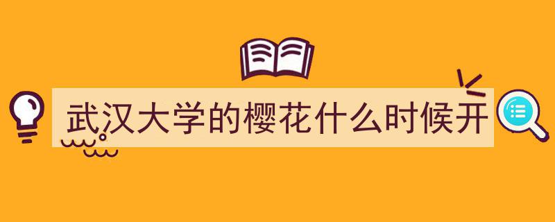 武汉大学樱花盛开时间预测,樱花花期预报正式出炉！"/