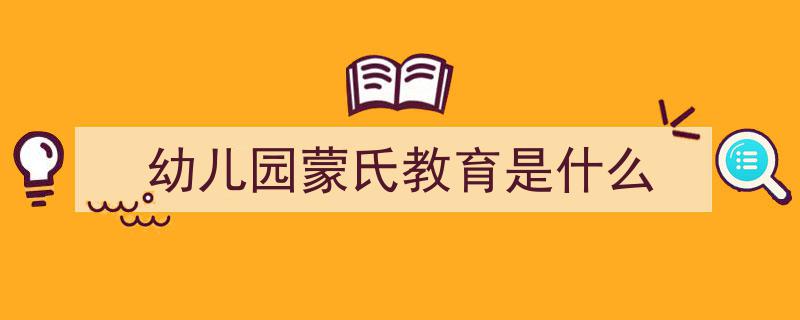 解读蒙台梭利理念,如何慧眼识珠选择优质的蒙氏幼儿园"/