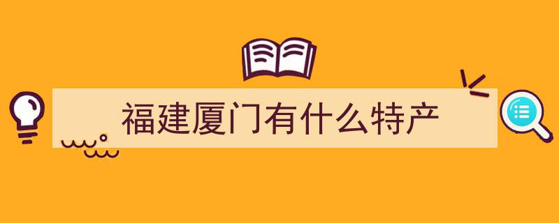 厦门风情尽在“鹭品”,一尝便知厦门味道"/