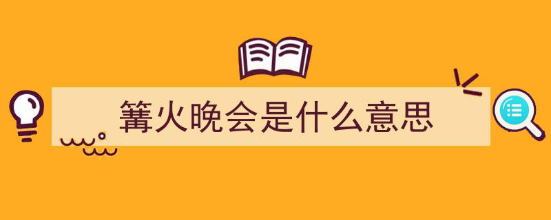 跨年狂欢夜,浪漫篝火映照梦想启航"/