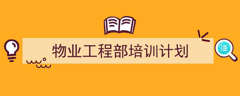 整好文档网教你学写《物业工程部培训计划》小技巧(精选5篇)"/