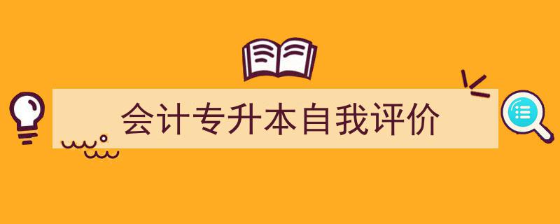 整好文档网教你学写《会计专升本自我评价》小技巧（精选5篇）"/