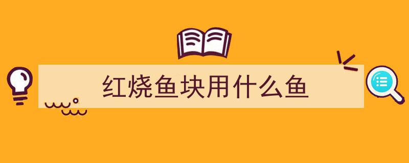 厨师长亲授,简单实用的正宗红烧鱼教程，待客必备的家常菜经典再现"/