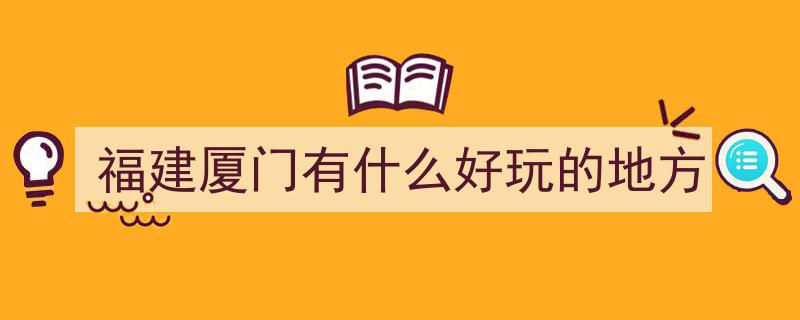 福建必游胜地大揭秘,6个好玩不踩雷的旅行地全攻略，每年必打卡一次"/