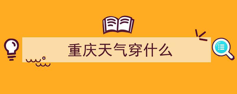局地40℃高温预警！揭秘出门最佳清凉着装,穿什么颜色衣服最凉快？"/