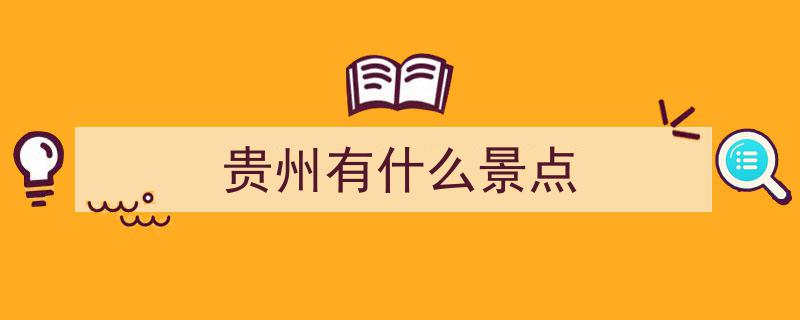 贵州十大必玩景点大盘点，你打卡过几个？"/