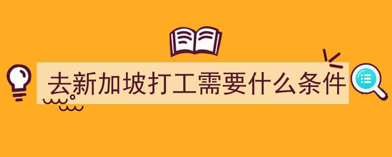 新加坡留学生打工全解析,详述规则、限制与广阔机会，一文掌握生存攻略"/