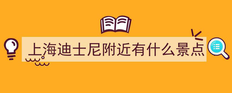 收藏地图！上海迪士尼除了玲娜贝儿，这些宝藏角色等你邂逅"/