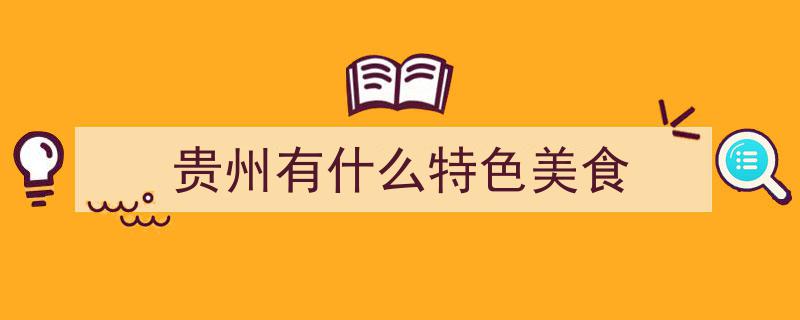 探秘贵州风味,去贵州必尝的6道“黔菜之魂”，让老板误以为你是地道当地人"/