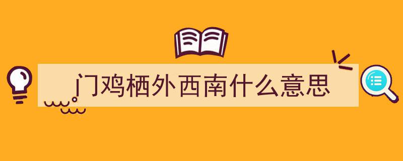 2025年3月6日黄历解读,宜忌详述白话版"/