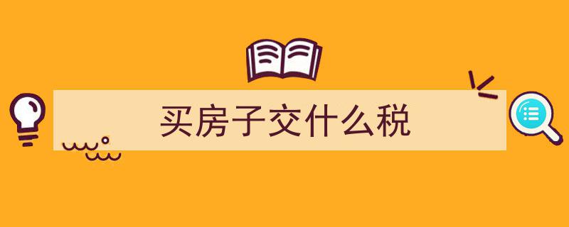 最新解读！买卖住房税费计算全攻略"/