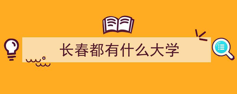 长春大学,探秘东北地区综合性大学风采"/